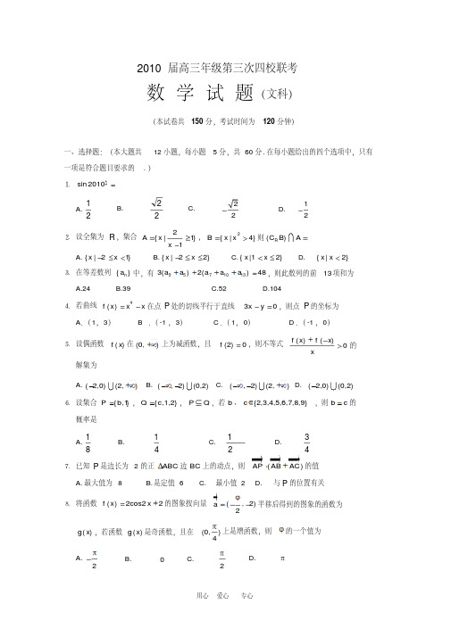 山西省四校2010届高三数学上学期第三次联考测试(文)人教版