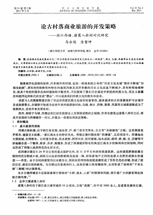 论古村落商业旅游的开发策略——浙江西塘、诸葛八卦村对比研究