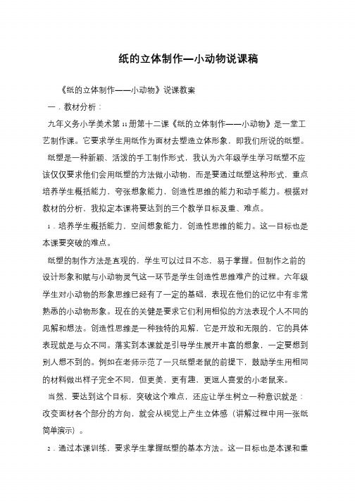纸的立体制作―小动物说课稿
