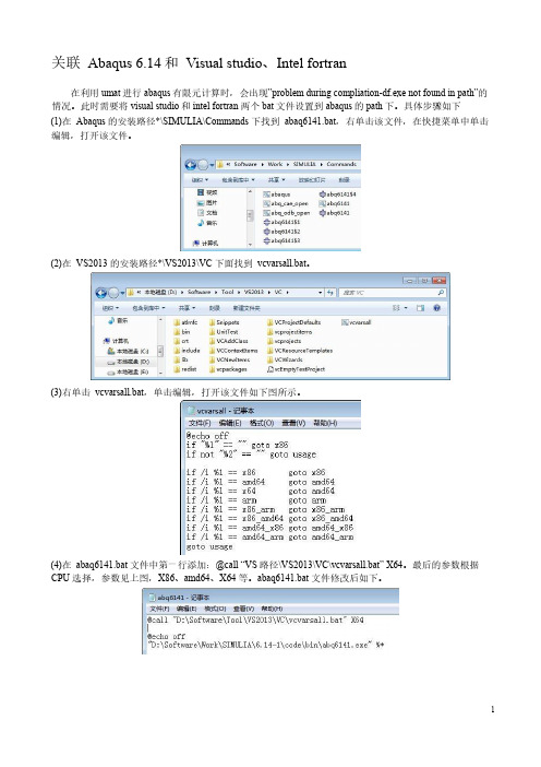 关联 Abaqus 6.14和 Visual studio、Intel fortran