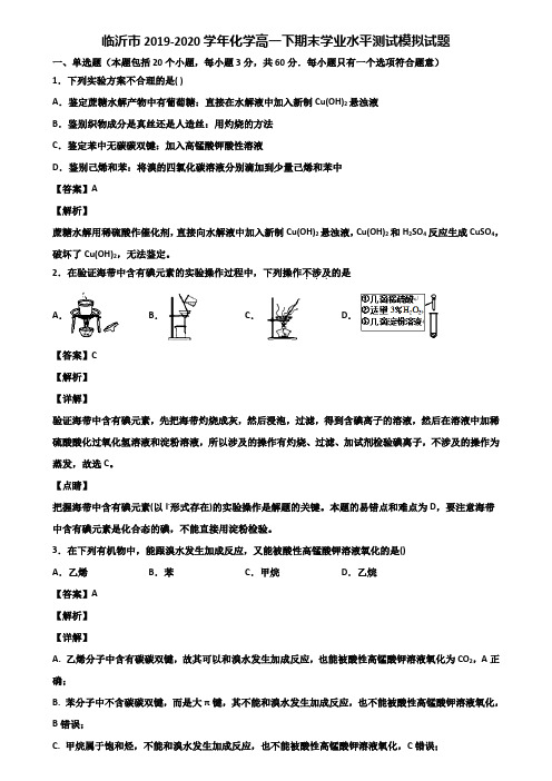 临沂市2019-2020学年化学高一下期末学业水平测试模拟试题含解析