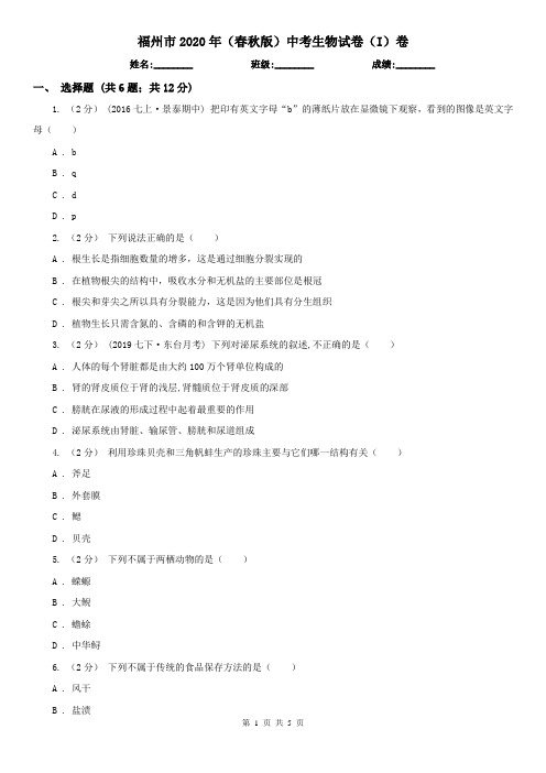 福州市2020年(春秋版)中考生物试卷(I)卷