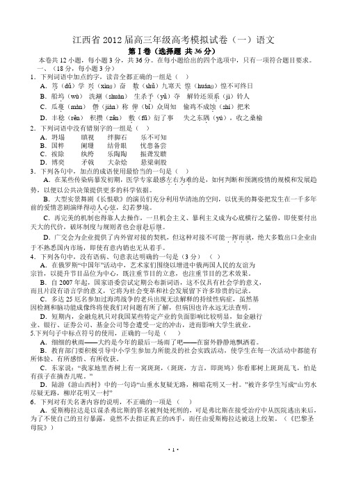 2013届高三语文模拟试卷及参考答案江西省2012届高三年级高考模拟试卷(一)语文
