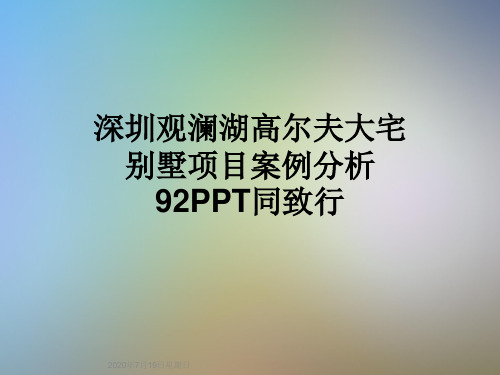 深圳观澜湖高尔夫大宅别墅项目案例分析92PPT同致行