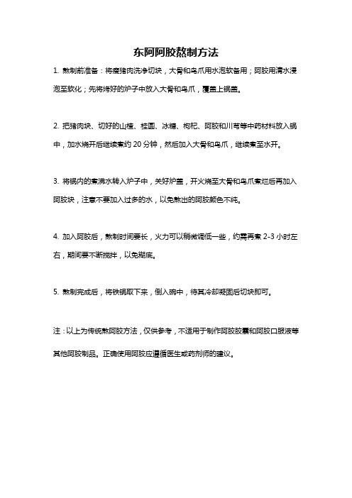 东阿阿胶熬制方法