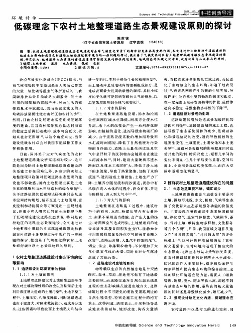 低碳理念下农村土地整理道路生态景观建设原则的探讨