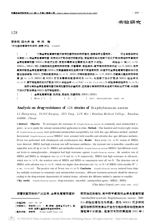 128株金黄色葡萄球菌耐药性分析
