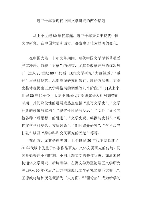 近三十年来现代中国文学研究的两个话题