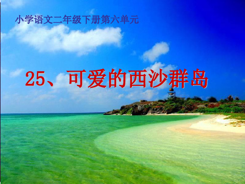 (语文S版)二年级语文下册图片 可爱的西沙群岛  省优获奖课件ppt