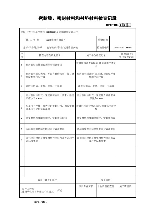 密封胶、密封材料和衬垫材料检查记录