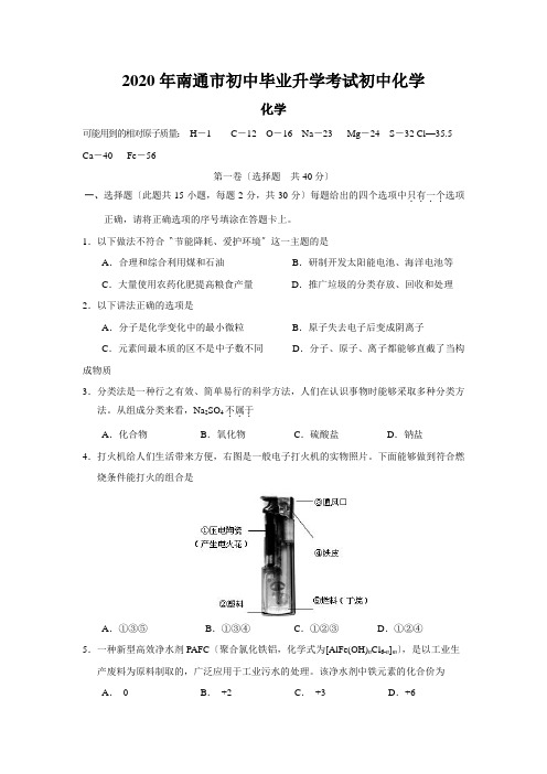 2020年南通市初中毕业升学考试初中化学