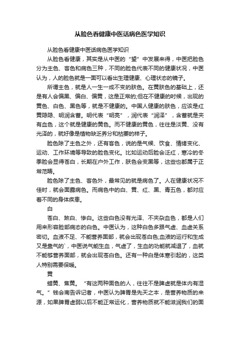 从脸色看健康中医话病色医学知识