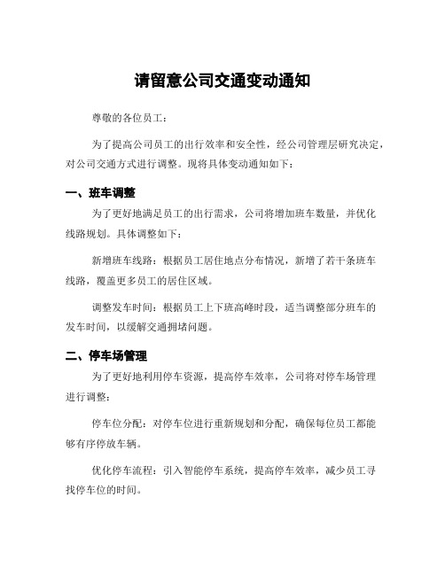 请留意公司交通变动通知