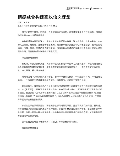 情感融合构建高效语文课堂.doc