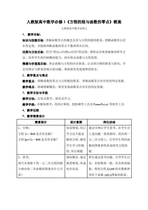 高中数学必修1《方程的根与函数的零点》教案-10页文档资料