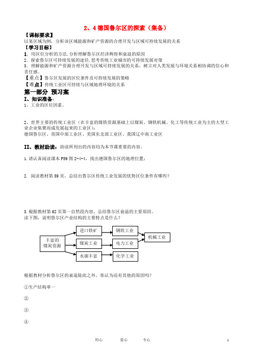 高中地理 2.4德国鲁尔区的探索导学案 中图版必修3
