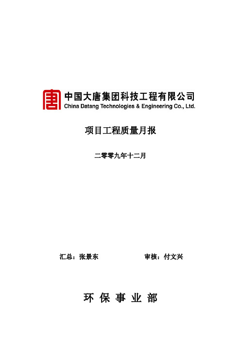 项目工程质量月报