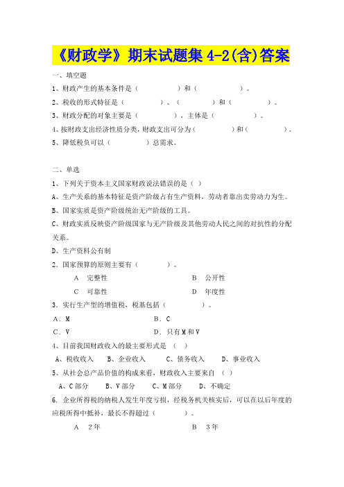财政学试题集4-2(可以做测试卷)