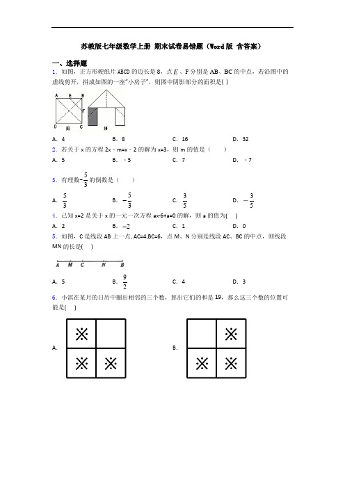 苏教版七年级数学上册 期末试卷易错题(Word版 含答案)
