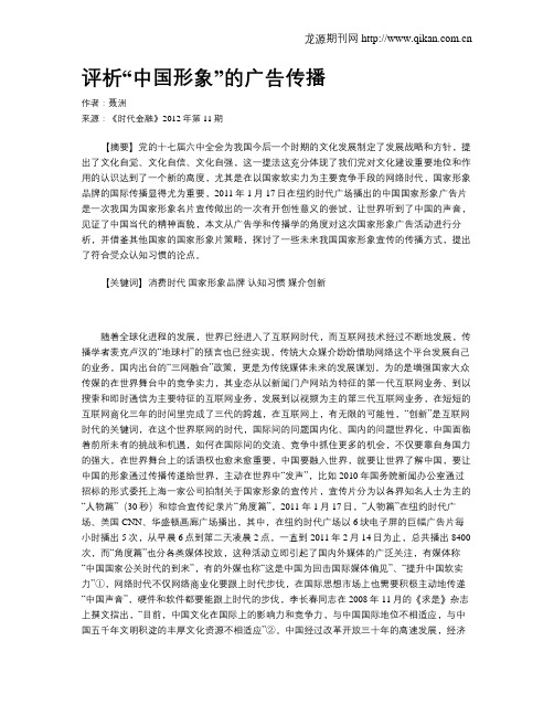 评析“中国形象”的广告传播