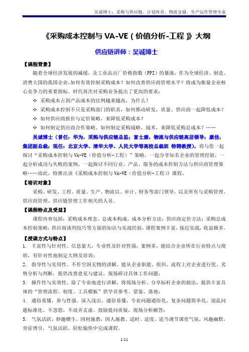 供应链讲师吴诚老师《采购成本控制与VA-VE(价值分析-工程)》主讲：吴诚博士
