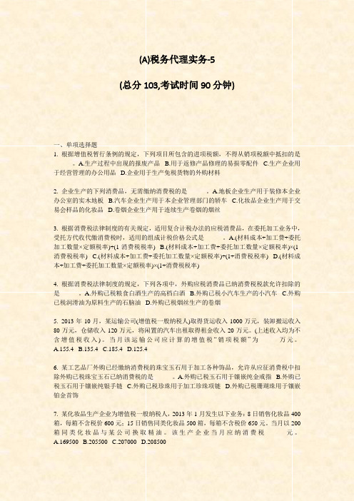 (A)税务代理实务-5_真题-无答案