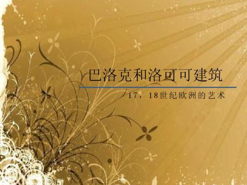 巴洛克和洛可可