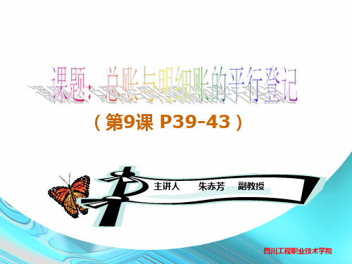 第次课总账与明细账的平行登记(会计学原理)讲诉