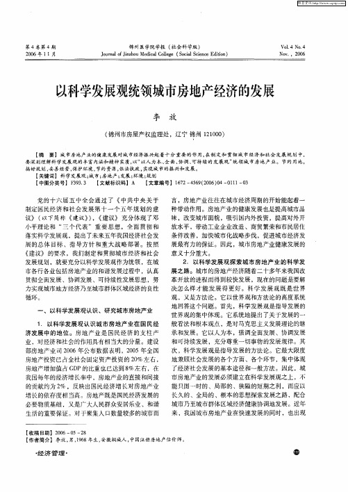 以科学发展观统领城市房地产经济的发展
