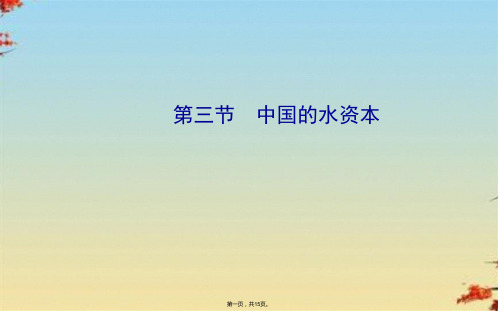 初中地理八上《3第三节 中国的水资源》课件 (1)ppt(共15张PPT)