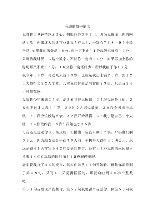 有趣的数字情书