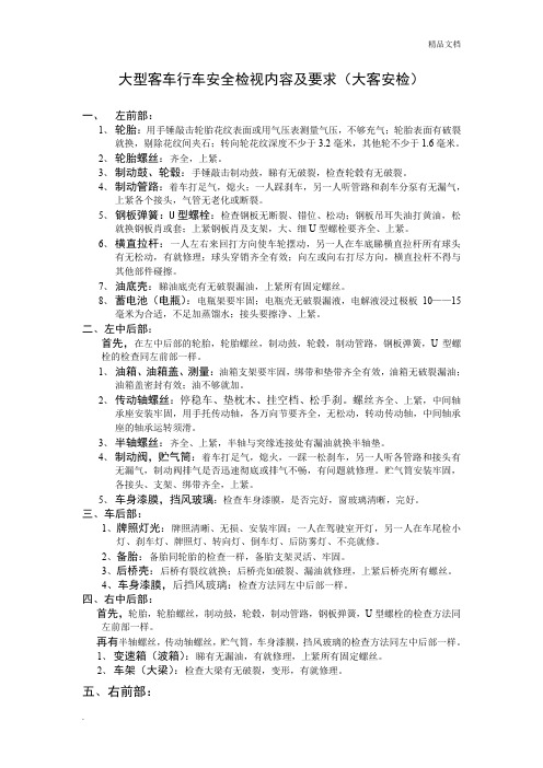 大型客车行车安全检视内容及要求