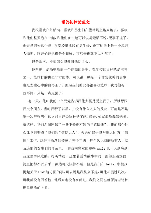 爱的初体验范文