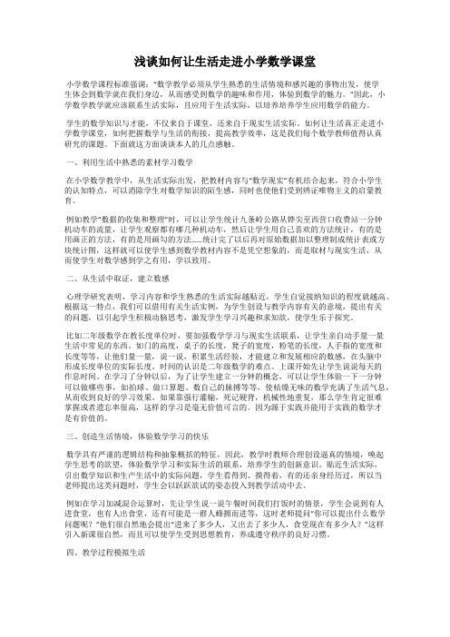 浅谈如何让生活走进小学数学课堂