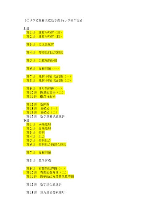 《仁华学校奥林匹克数学课本(小学四年级)》