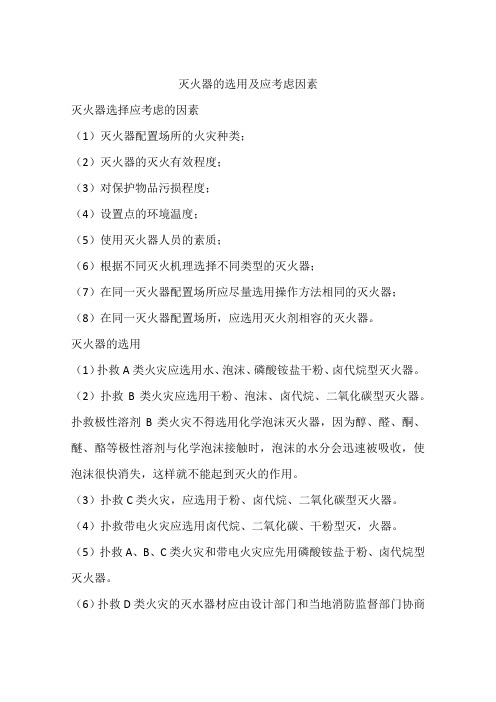 灭火器的选用及应考虑因素