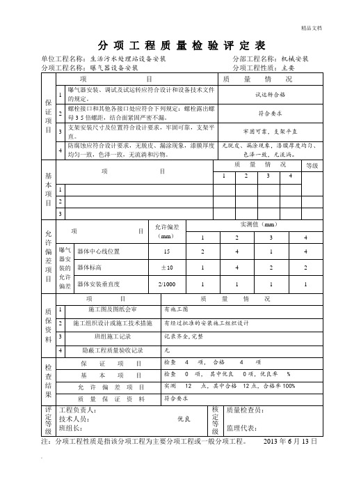 曝气器设备安装分项工程质量检验评定表