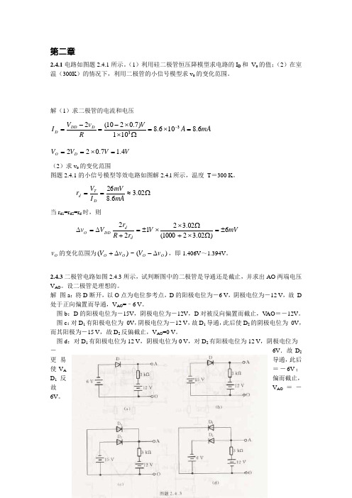 模拟电路课后习题答案(康华光版)