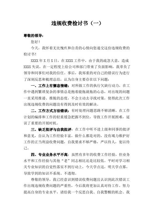 关于违规收费的检讨书
