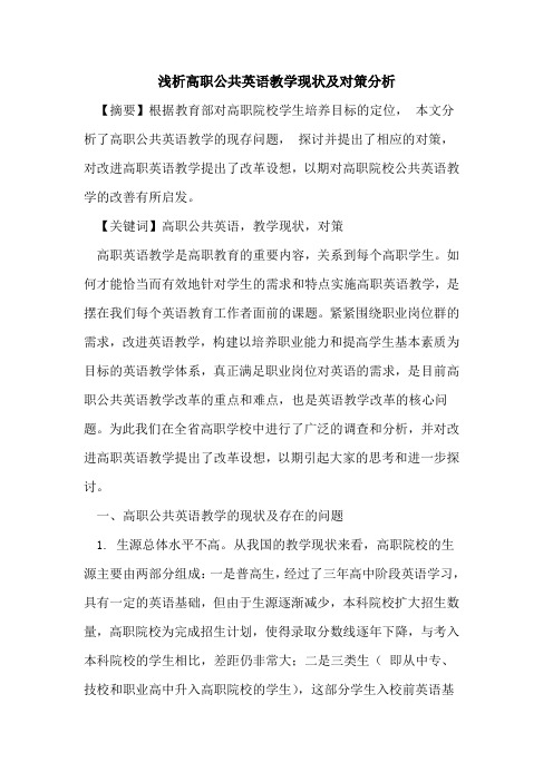 高职公共英语教学现状及对策分析