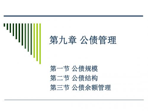 第九章 公债管理