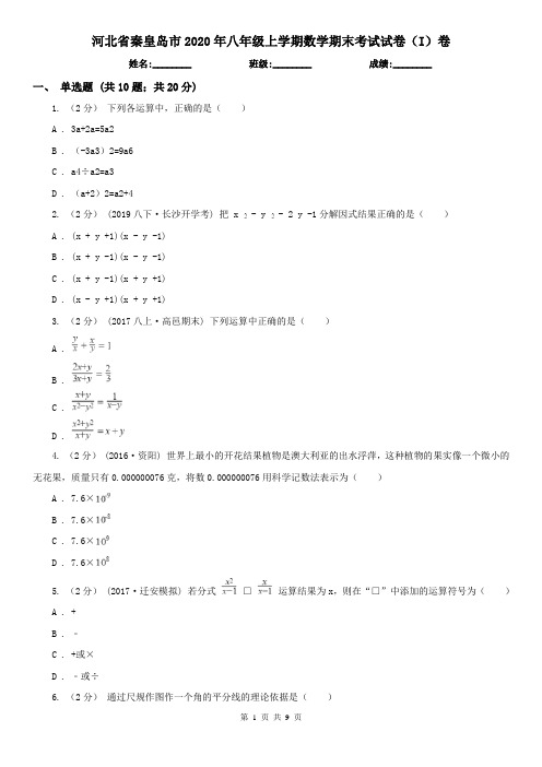 河北省秦皇岛市2020年八年级上学期数学期末考试试卷(I)卷