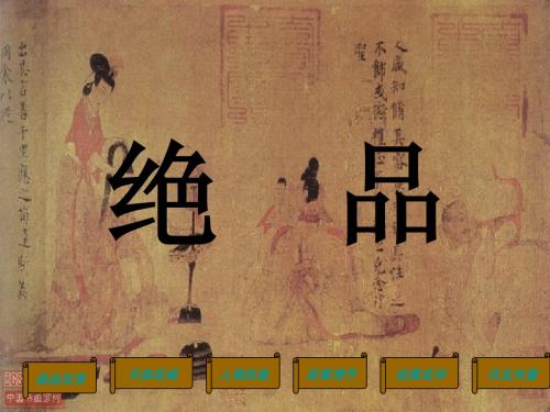 绝品