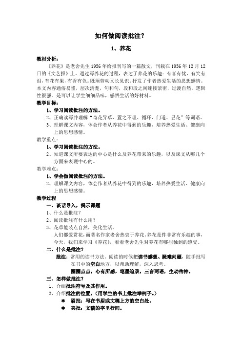 语文人教版六年级下册如何做阅读批注？1.养花