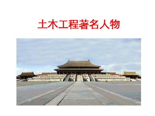 土木工程著名人物