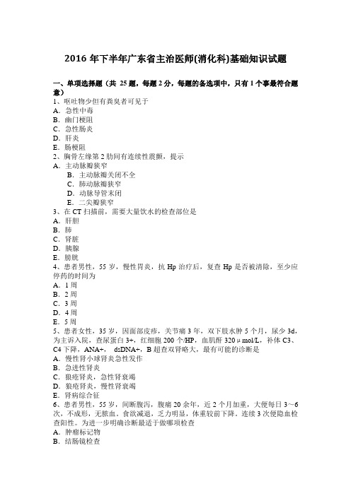 2016年下半年广东省主治医师(消化科)基础知识试题