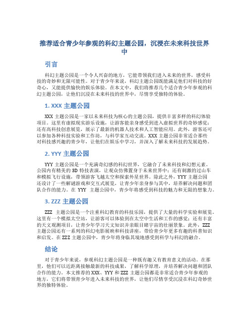 推荐适合青少年参观的科幻主题公园,沉浸在未来科技世界中