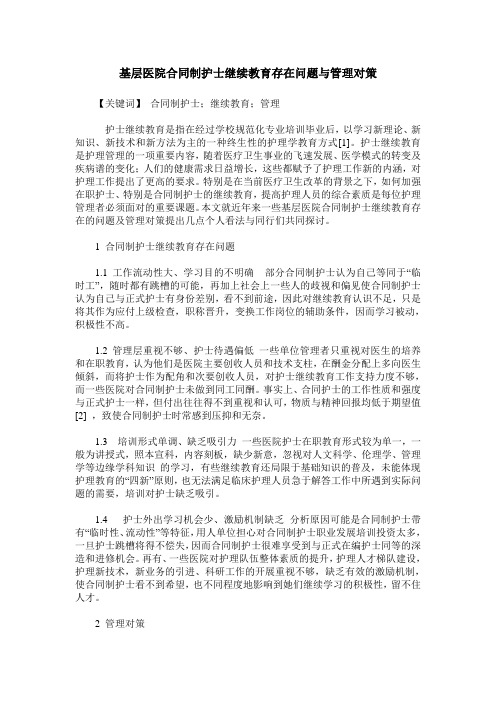 基层医院合同制护士继续教育存在问题与管理对策