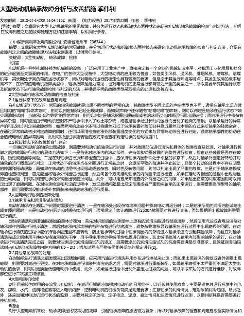 大型电动机轴承故障分析与改善措施 季伟钊
