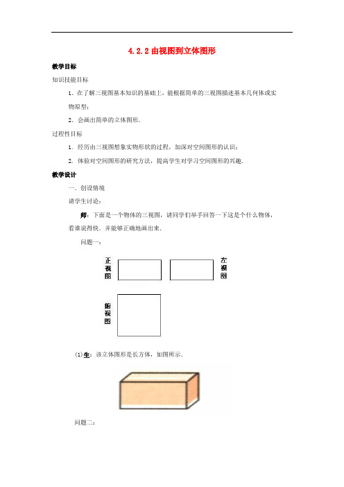 七年级数学上册 第四章 图形的初步认识 4.2.2 由视图到立体图形教案 (新版)华东师大版
